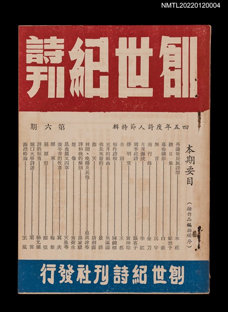 期刊名稱：創世紀詩刊6期/副題名：四五年度詩人節特輯圖檔，第1張，共2張