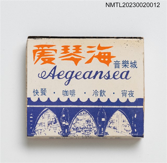 主要名稱：愛琴海音樂城 Aegeansea 火柴盒圖檔，第1張，共3張