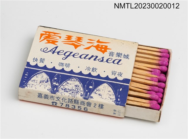 主要名稱：愛琴海音樂城 Aegeansea 火柴盒圖檔，第3張，共3張