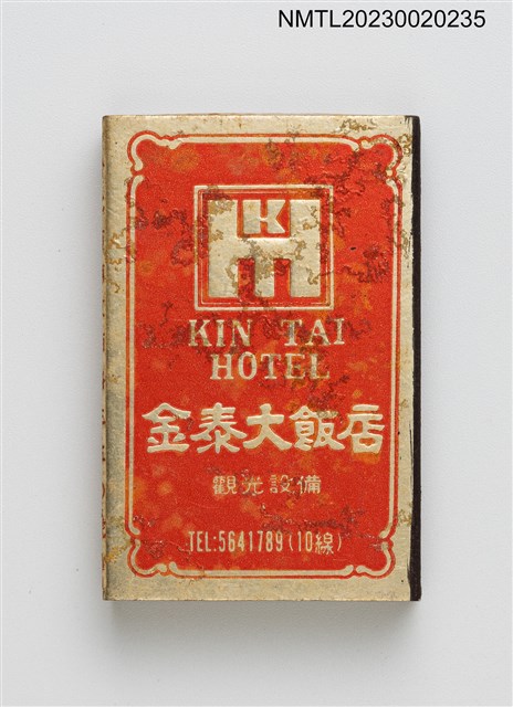 主要名稱：KIN TAI HOTEL 金泰大飯店、名流西餐廳火柴盒圖檔，第2張，共4張