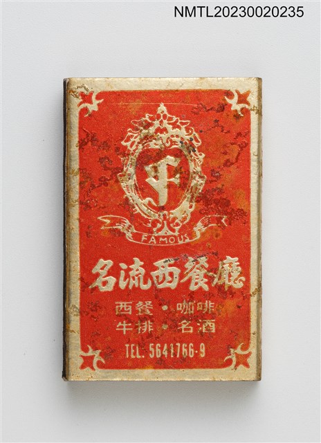 主要名稱：KIN TAI HOTEL 金泰大飯店、名流西餐廳火柴盒圖檔，第3張，共4張