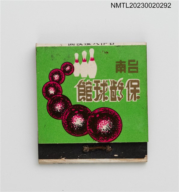 主要名稱：Tainan Bowling Center 台南保齡球館紙夾火柴盒圖檔，第1張，共3張