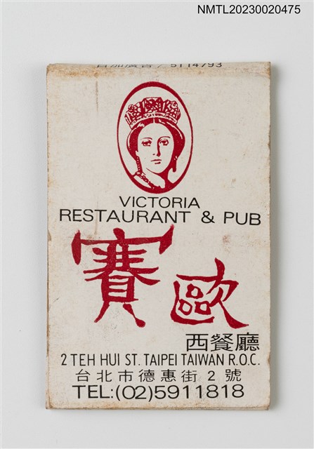 主要名稱：VICTORIA RESTAURANT & PUB 賽歐西餐廳紙夾火柴盒圖檔，第1張，共3張