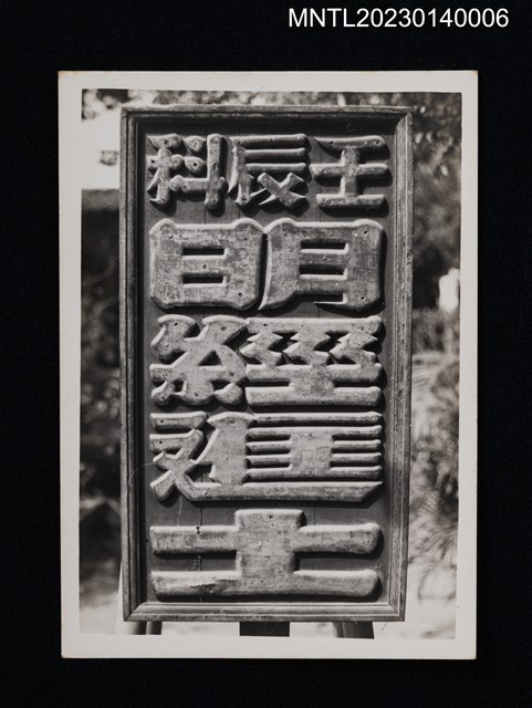 主要名稱：壬辰科明經進士（進士執事牌）圖檔，第1張，共2張