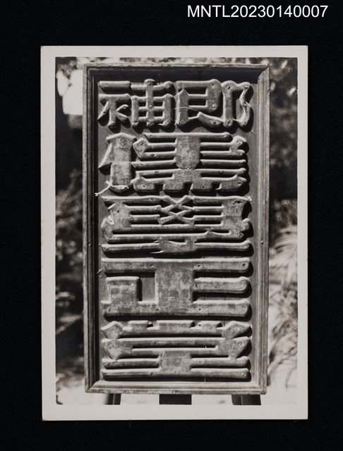 主要名稱：即補儒學正堂（進士執事牌）圖檔，第1張，共2張