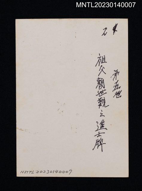 主要名稱：即補儒學正堂（進士執事牌）圖檔，第2張，共2張