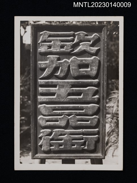 主要名稱：欽加五品銜（進士執事牌）圖檔，第1張，共2張