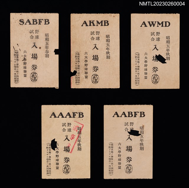 主要名稱：六大學野球聯盟野球試合入場券圖檔，第1張，共6張