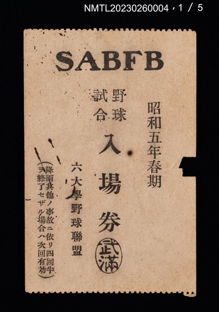 主要名稱：六大學野球聯盟野球試合入場券圖檔，第2張，共6張