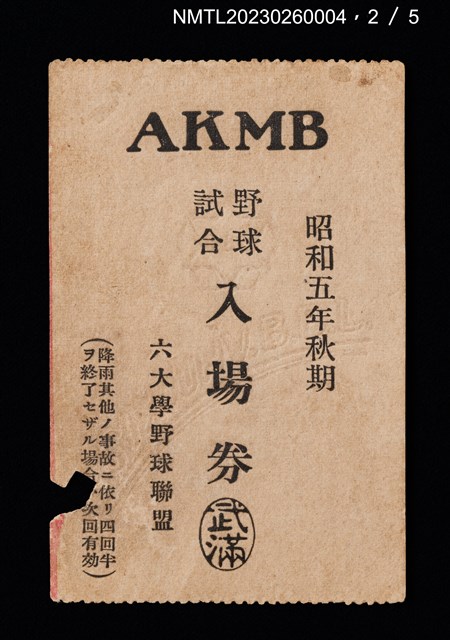 主要名稱：六大學野球聯盟野球試合入場券圖檔，第3張，共6張