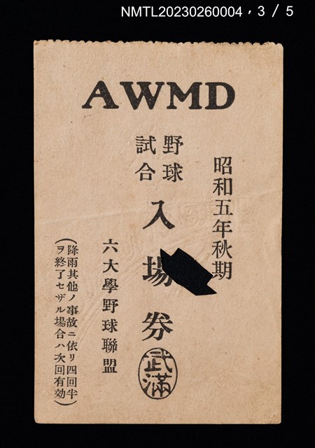 主要名稱：六大學野球聯盟野球試合入場券圖檔，第4張，共6張