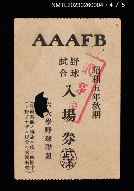 主要名稱：六大學野球聯盟野球試合入場券圖檔，第5張，共6張