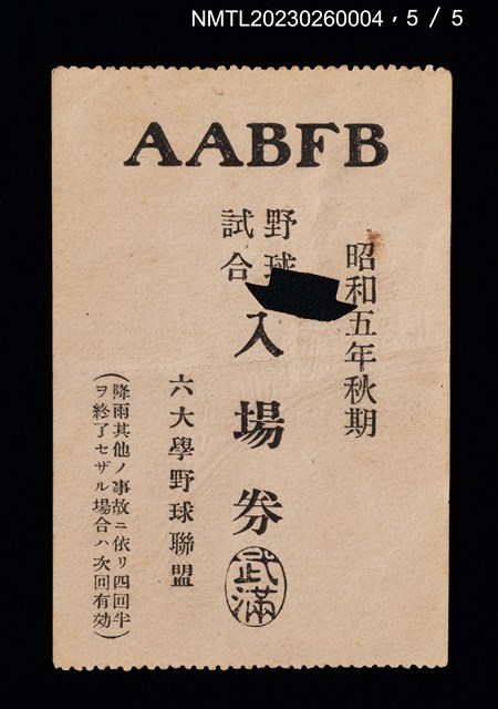 主要名稱：六大學野球聯盟野球試合入場券圖檔，第6張，共6張