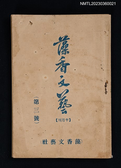 期刊名稱：藻香文藝3號圖檔，第1張，共2張