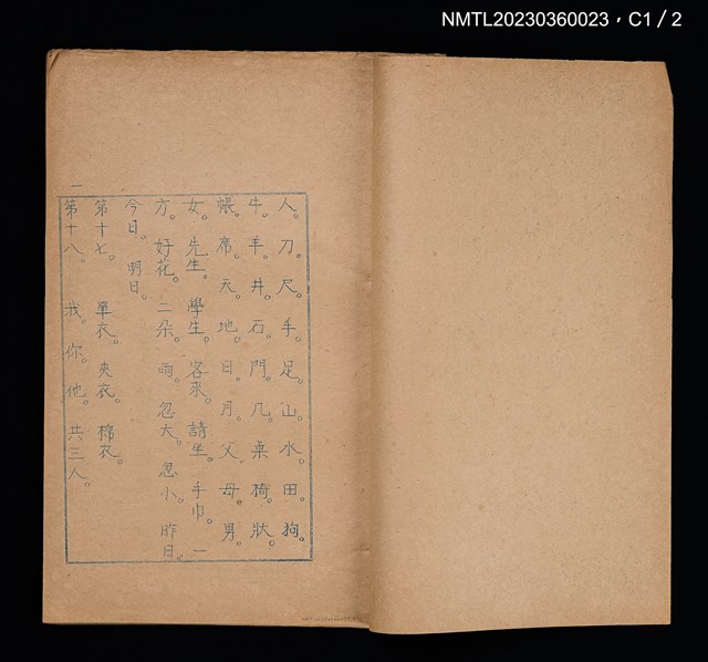 主要名稱：漢文教材：人刀尺手足（油印本）圖檔，第2張，共2張