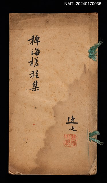 主要名稱：稗海槎程集圖檔，第1張，共2張