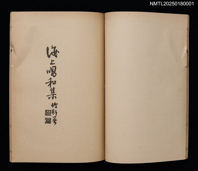 主要名稱：東遊吟草；海上唱和集圖檔，第4張，共6張