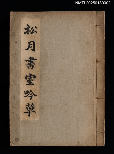 主要名稱：松月書室吟草圖檔，第1張，共3張