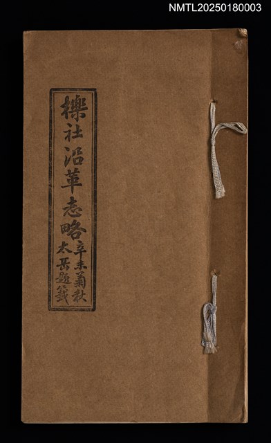 主要名稱：櫟社沿革志略圖檔，第1張，共3張