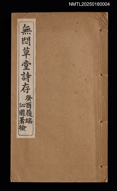 主要名稱：無悶草堂詩存（卷三～卷五、詩餘）圖檔，第1張，共17張