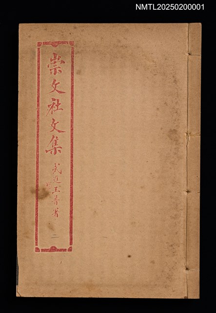 主要名稱：百期彙刊崇文社文集圖檔，第10張，共19張
