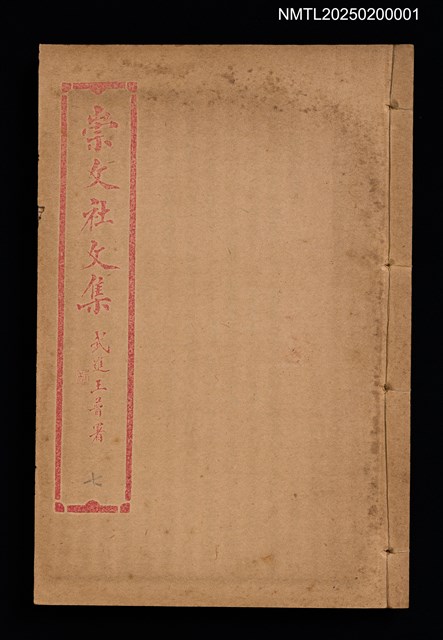 主要名稱：百期彙刊崇文社文集圖檔，第15張，共19張
