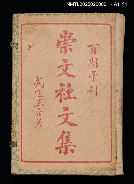 主要名稱：百期彙刊崇文社文集圖檔，第18張，共19張