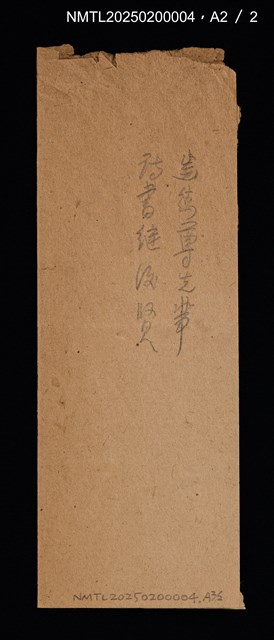 主要名稱：王有虞先生壽詩；愛竹山莊唱和集圖檔，第4張，共4張