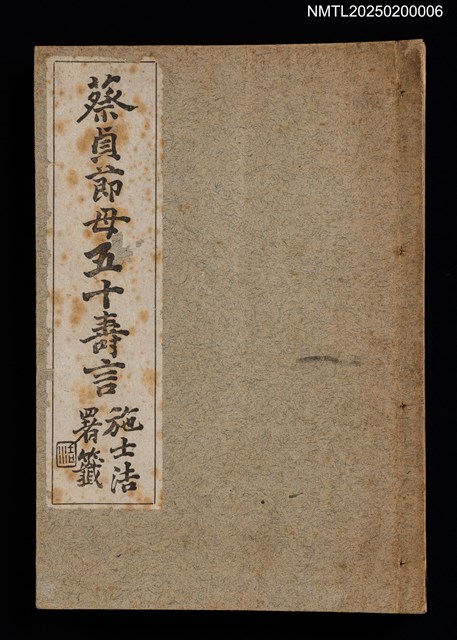 主要名稱：蔡貞節母五十壽言圖檔，第1張，共2張