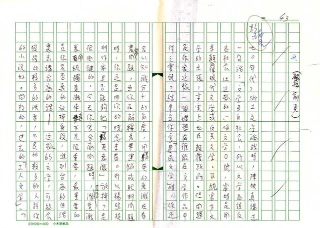主要名稱：文學的追求與超越─舞鶴、楊照對談錄圖檔，第44張，共65張