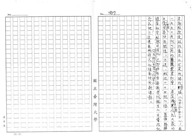 主要名稱：台灣在地詩人的本土意識及其政治涵義（影本）圖檔，第17張，共19張