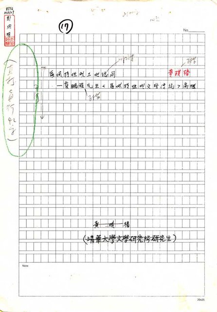 主要名稱：區域特性與土地認同—龔鵬程先生＜區域特性與文學傳統＞商榷（影本）圖檔，第1張，共18張