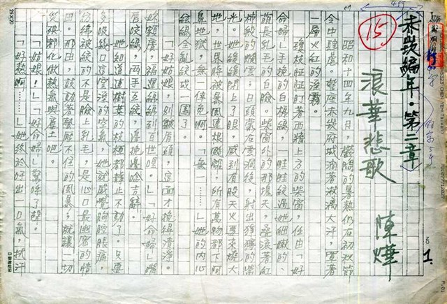 主要名稱：赤崁編年．第二章 浪華悲歌（傳真本）圖檔，第1張，共91張