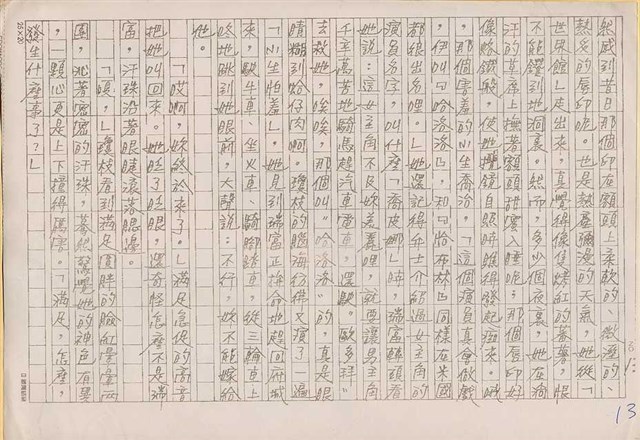 主要名稱：赤崁編年．第二章 浪華悲歌（傳真本）圖檔，第13張，共91張
