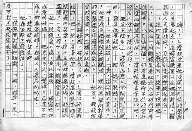 主要名稱：赤崁編年．第二章 浪華悲歌（傳真本）圖檔，第18張，共91張