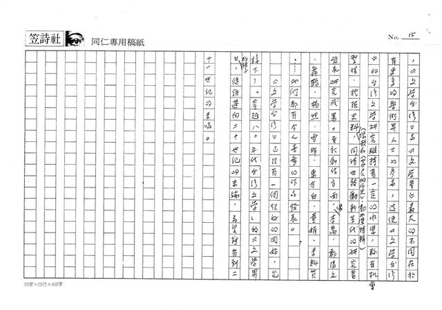 主要名稱：穿越八０年代的台灣文學─從《文學界》到《文學台灣》（影本）圖檔，第15張，共15張