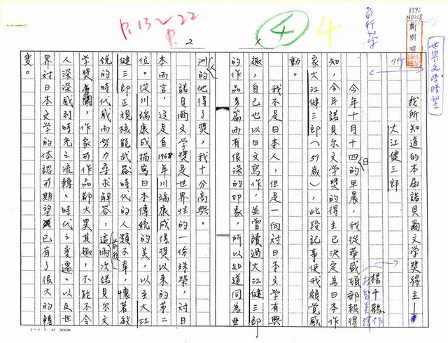 主要名稱：我所知道的本屆諾貝爾文學獎得主─大江健三郎（影本）圖檔，第1張，共20張