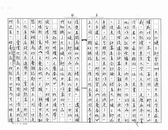 主要名稱：我所知道的本屆諾貝爾文學獎得主─大江健三郎（影本）圖檔，第2張，共20張