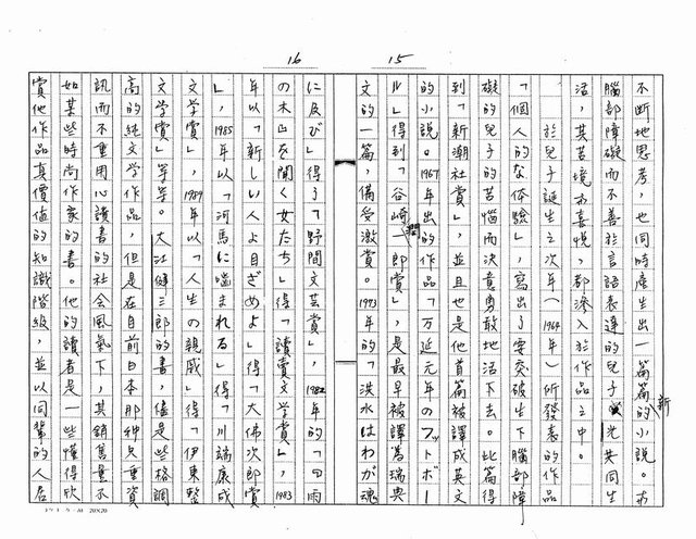 主要名稱：我所知道的本屆諾貝爾文學獎得主─大江健三郎（影本）圖檔，第8張，共20張