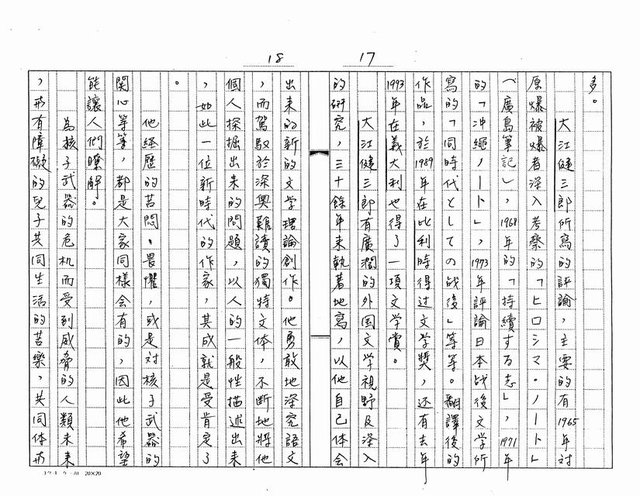 主要名稱：我所知道的本屆諾貝爾文學獎得主─大江健三郎（影本）圖檔，第9張，共20張