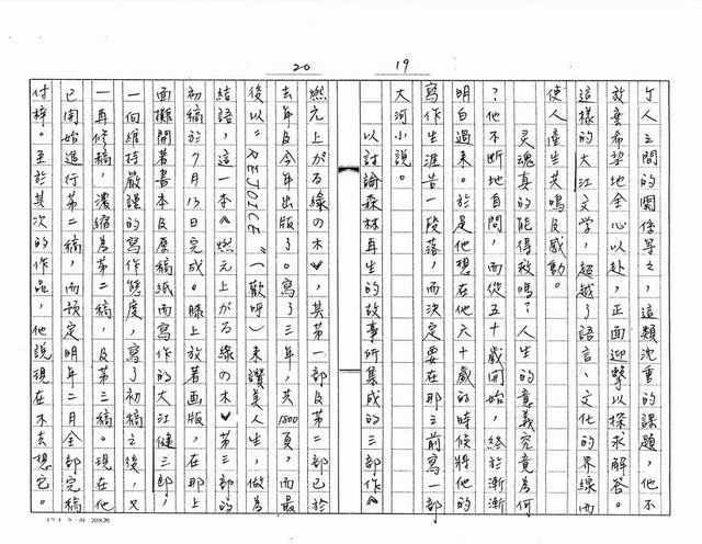 主要名稱：我所知道的本屆諾貝爾文學獎得主─大江健三郎（影本）圖檔，第10張，共20張