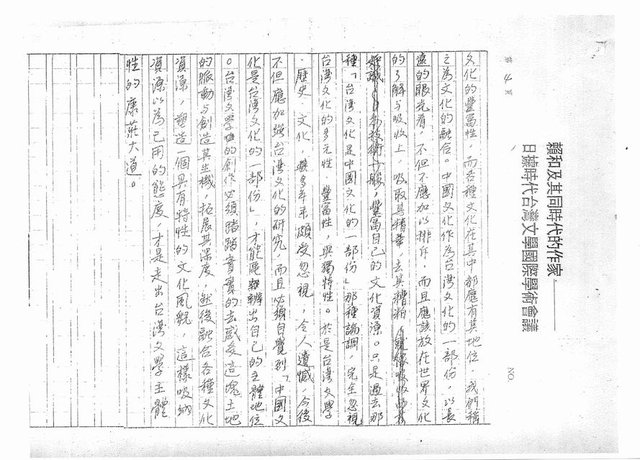 主要名稱：從「文學主體性」談中國文化是台灣文化的一部份（影本）圖檔，第8張，共8張