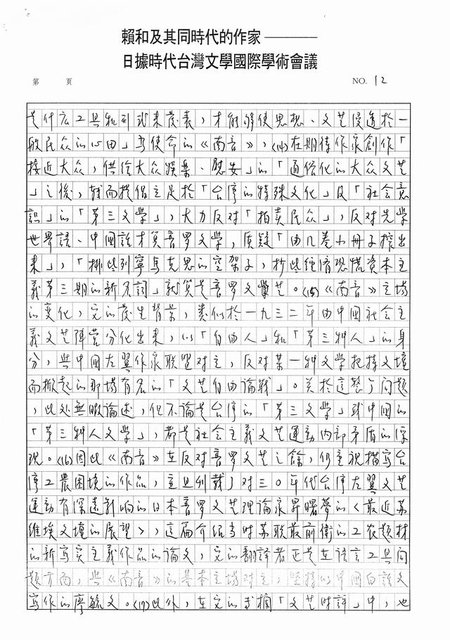 主要名稱：書齋、城市和鄉村─日據時代的左翼文學運動及小說中的左翼知識份子（影本）圖檔，第7張，共36張