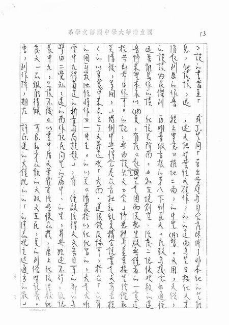 主要名稱：書齋、城市和鄉村─日據時代的左翼文學運動及小說中的左翼知識份子（影本）圖檔，第8張，共36張