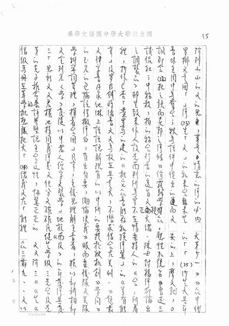 主要名稱：書齋、城市和鄉村─日據時代的左翼文學運動及小說中的左翼知識份子（影本）圖檔，第10張，共36張