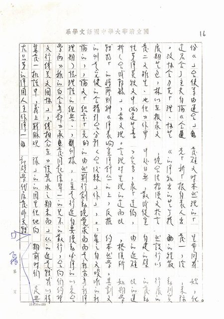 主要名稱：書齋、城市和鄉村─日據時代的左翼文學運動及小說中的左翼知識份子（影本）圖檔，第11張，共36張