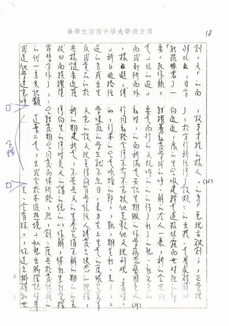 主要名稱：書齋、城市和鄉村─日據時代的左翼文學運動及小說中的左翼知識份子（影本）圖檔，第13張，共36張