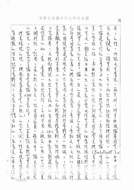 主要名稱：書齋、城市和鄉村─日據時代的左翼文學運動及小說中的左翼知識份子（影本）圖檔，第14張，共36張