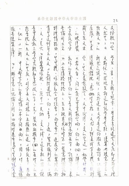 主要名稱：書齋、城市和鄉村─日據時代的左翼文學運動及小說中的左翼知識份子（影本）圖檔，第17張，共36張