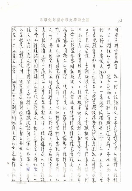 主要名稱：書齋、城市和鄉村─日據時代的左翼文學運動及小說中的左翼知識份子（影本）圖檔，第23張，共36張